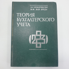 Э.С. Хендриксен, М.Ф. Ван Бреда "Теория бухгалтерского учета", Москва, 1997г.